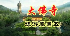 按摩艹逼舔逼视频欧美中国浙江-新昌大佛寺旅游风景区